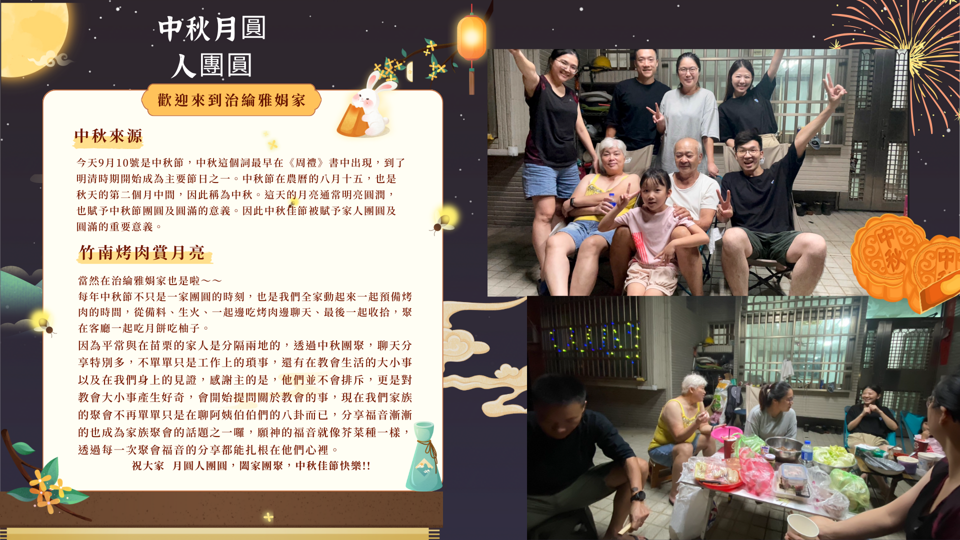 中秋月圓人團圓