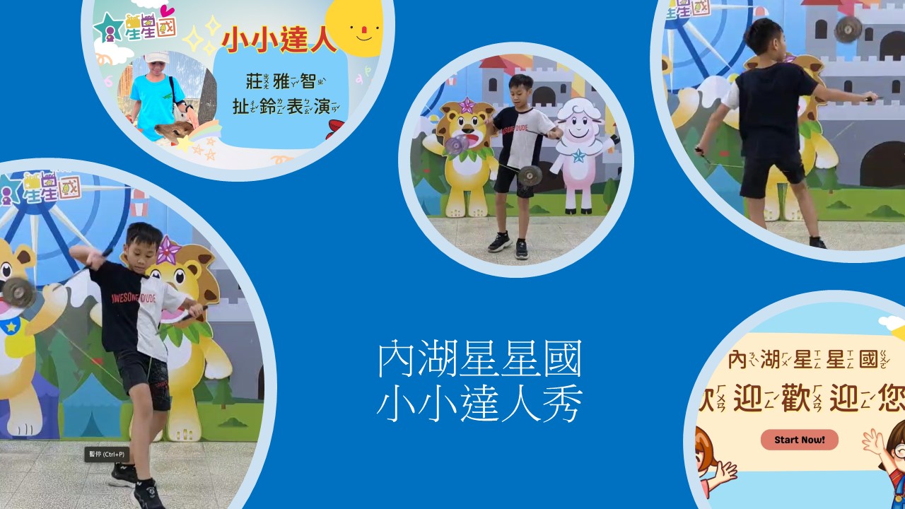 內湖星星國小小達人秀