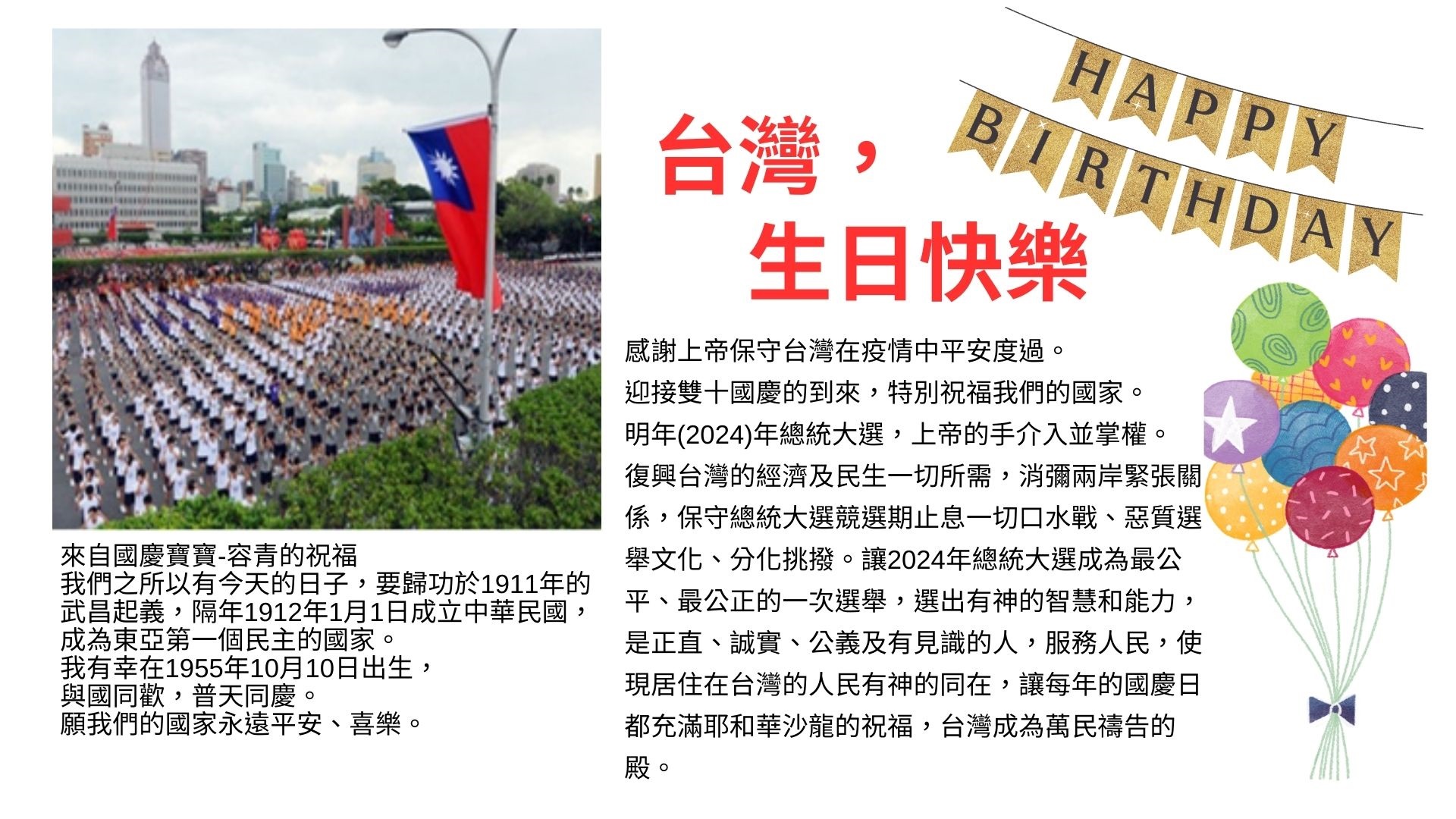 台灣，生日快樂