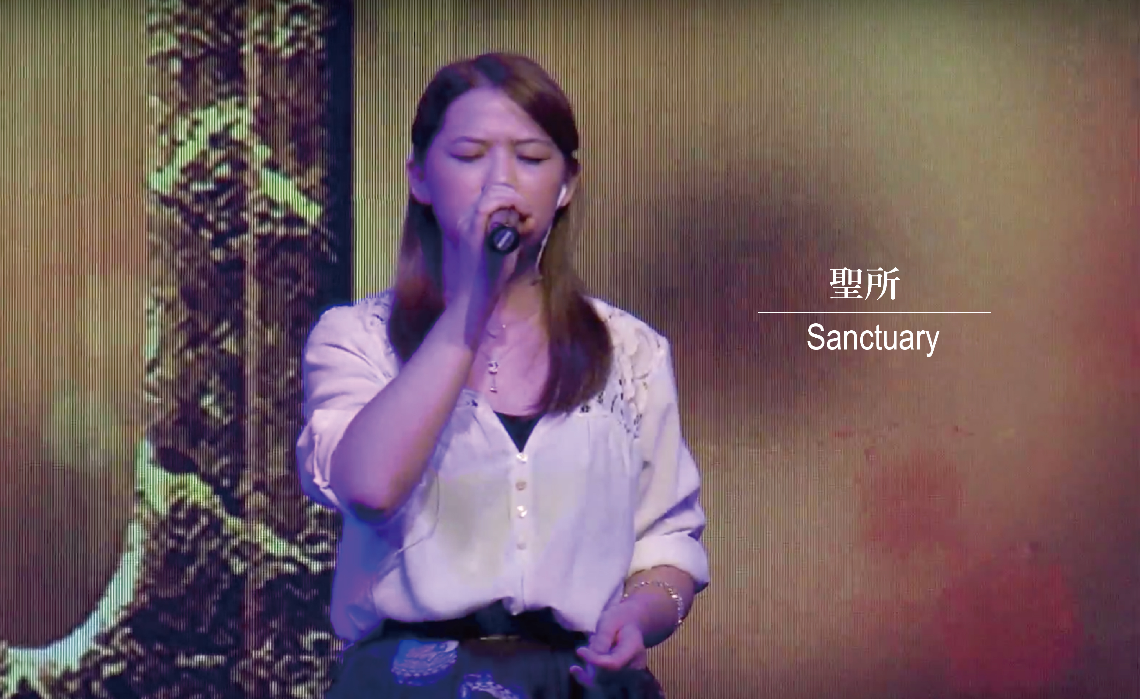 Sanctuary 聖所