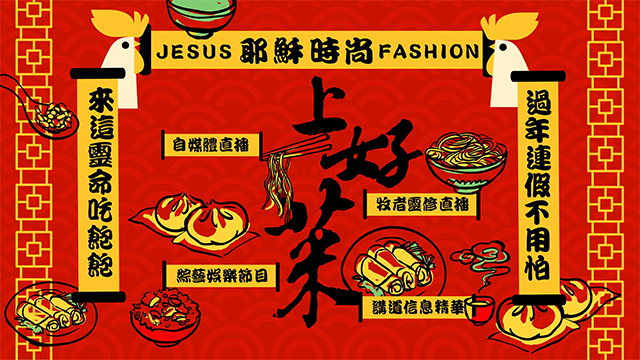 Jesus Fashion春節直播接龍