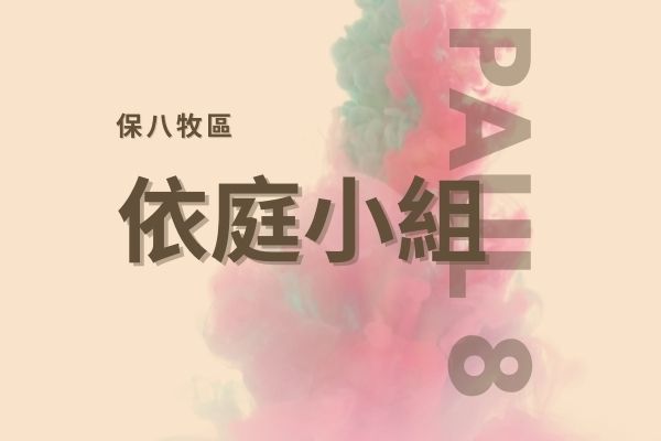 依庭小組