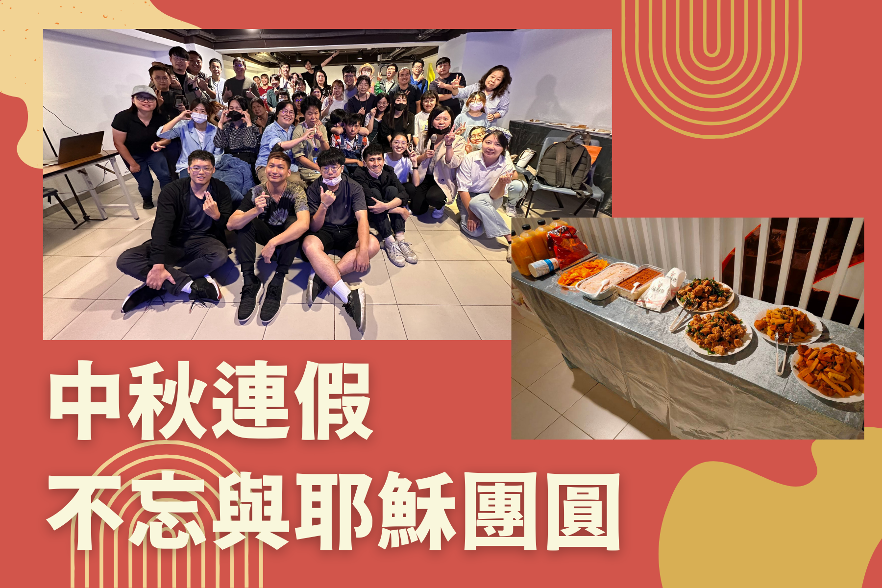 中秋連假 不忘與耶穌團圓