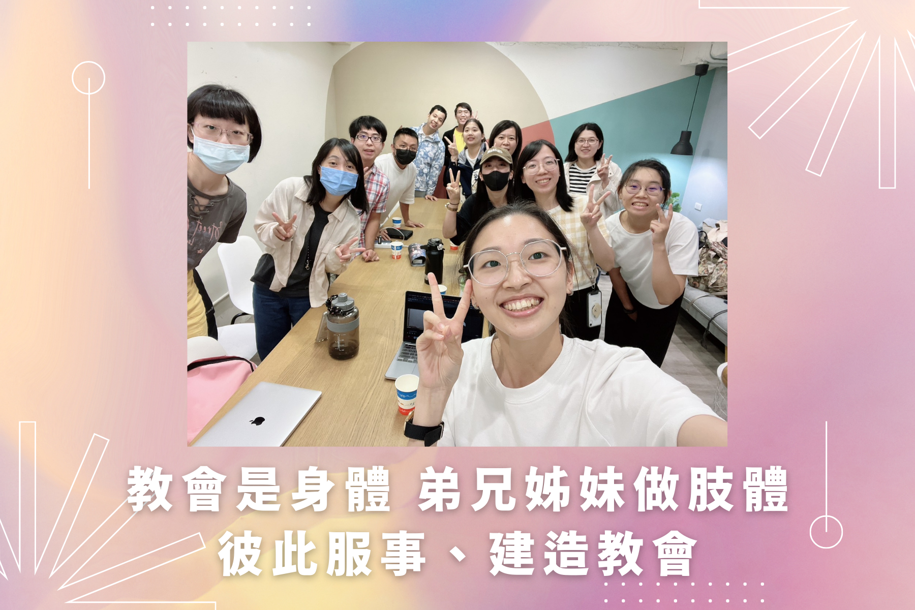 教會是身體 弟兄姊妹做肢體彼此服事、建造教會