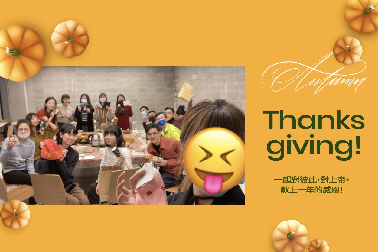 【小組聚會】感恩節感恩有你！