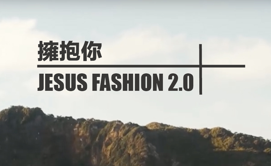 JESUS FASHION 2.0 敬拜專輯- 擁抱你