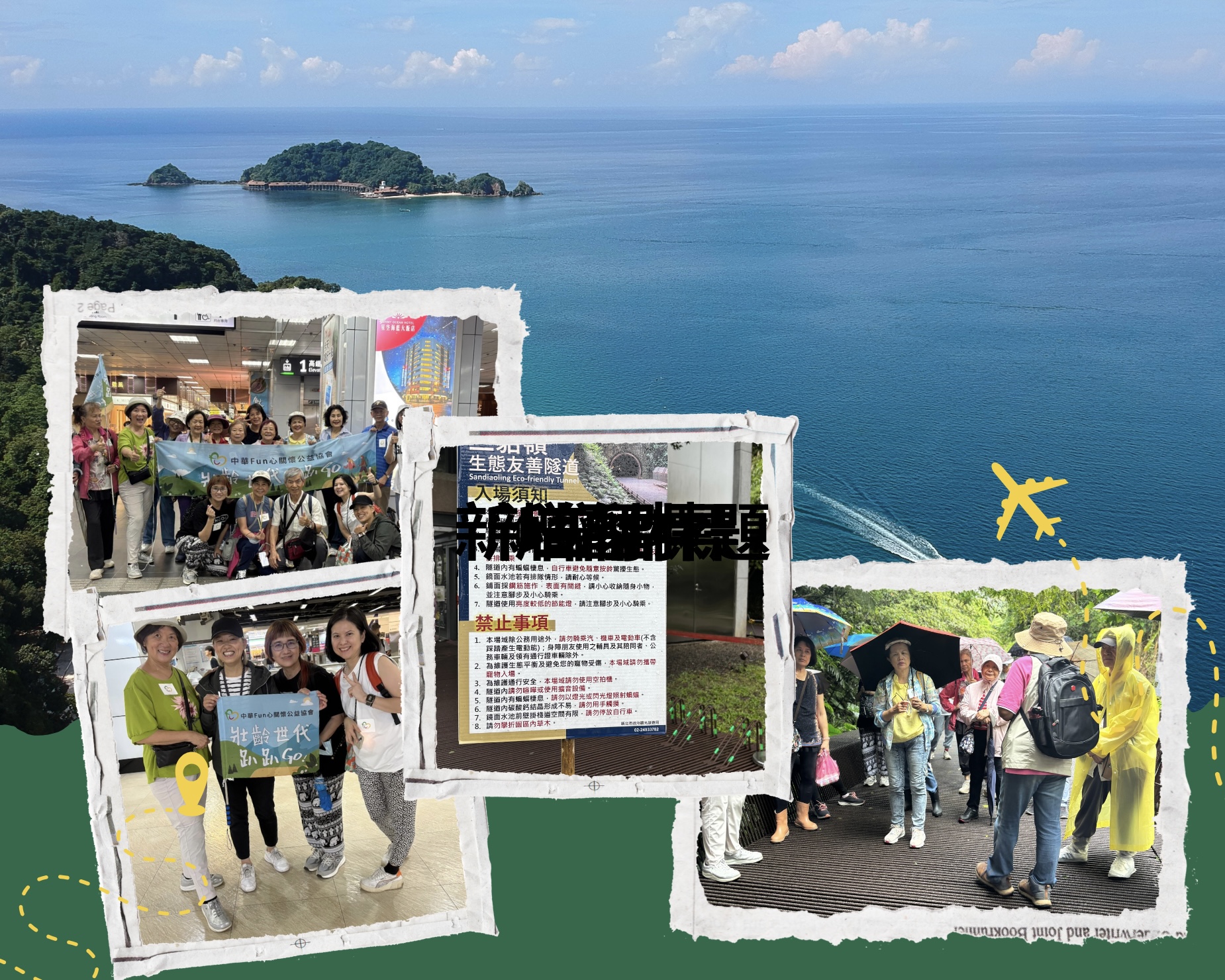 圖/文：圖/文：素惠 壯齡世代趴趴GO 三貂嶺生態友善隧道之輕旅素惠壯齡世代趴趴GO 