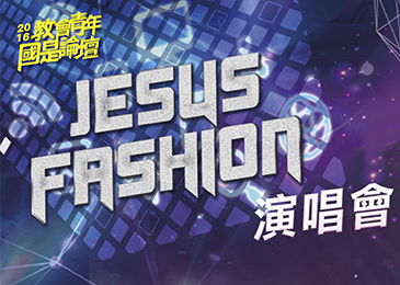 新生命二十週年歡慶主日暨JESUS FASHION演唱會