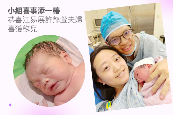 小組喜事添一樁恭喜江易展許郁萱夫婦喜獲麟兒