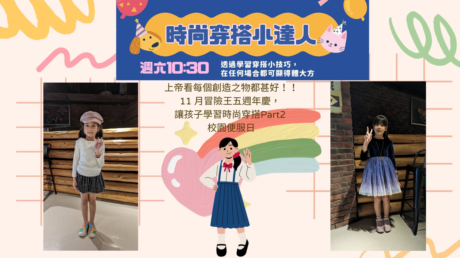 冒險王時尚穿搭小達人2