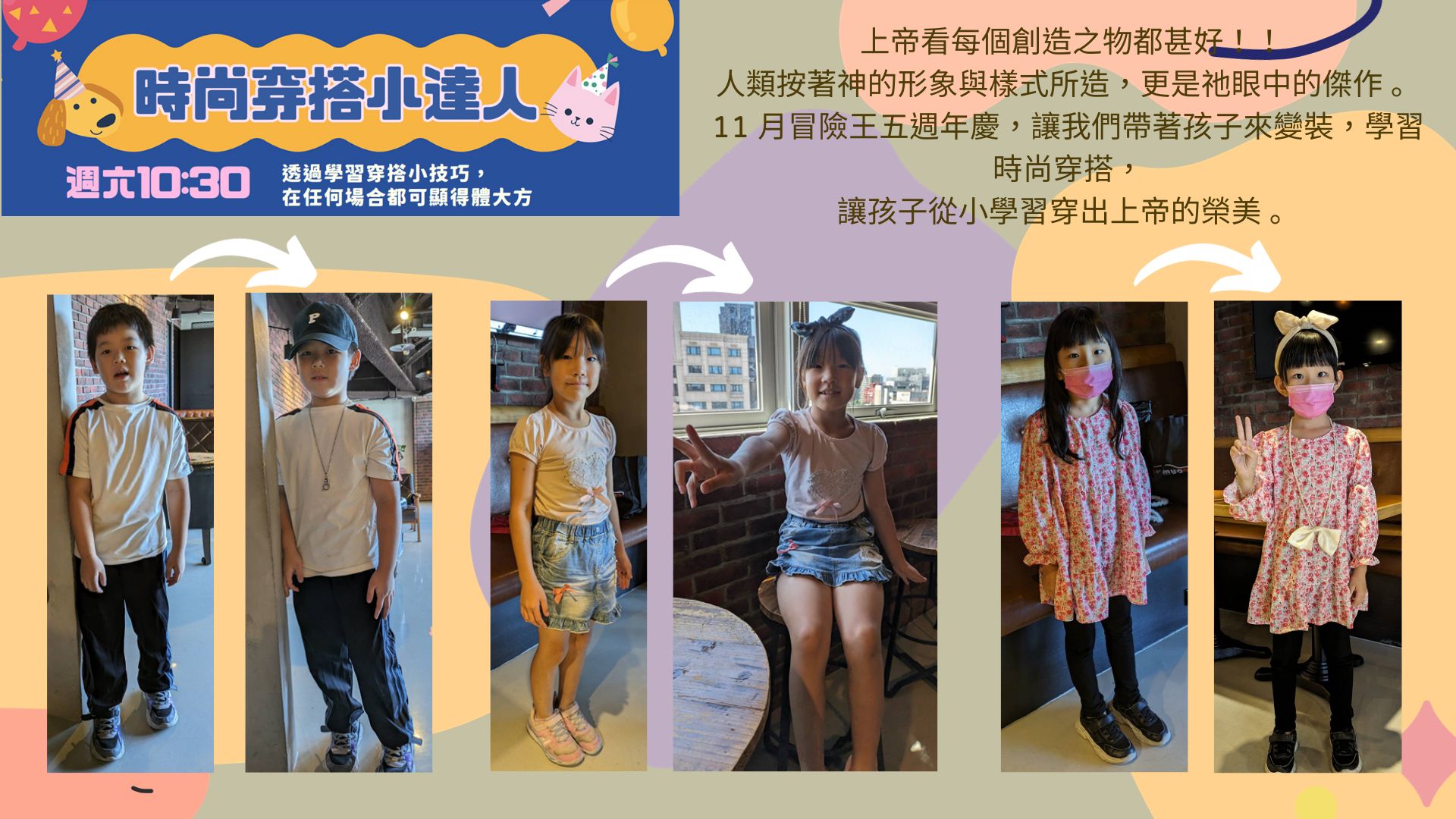 一起來冒險王變身時尚穿搭小達人