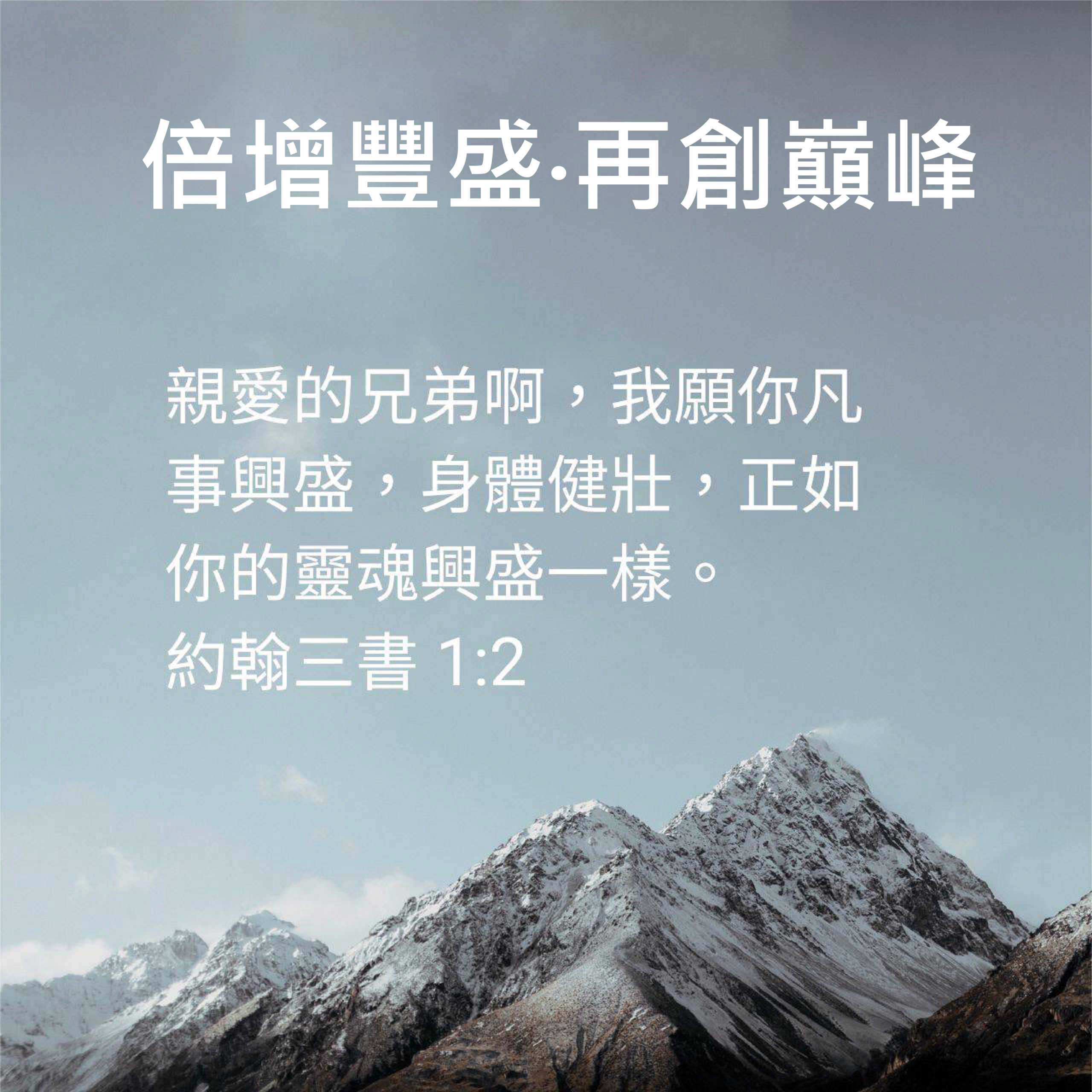  倍增豐盛‧再創巔峰