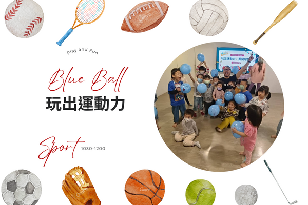玩出運動力~Blue Ball