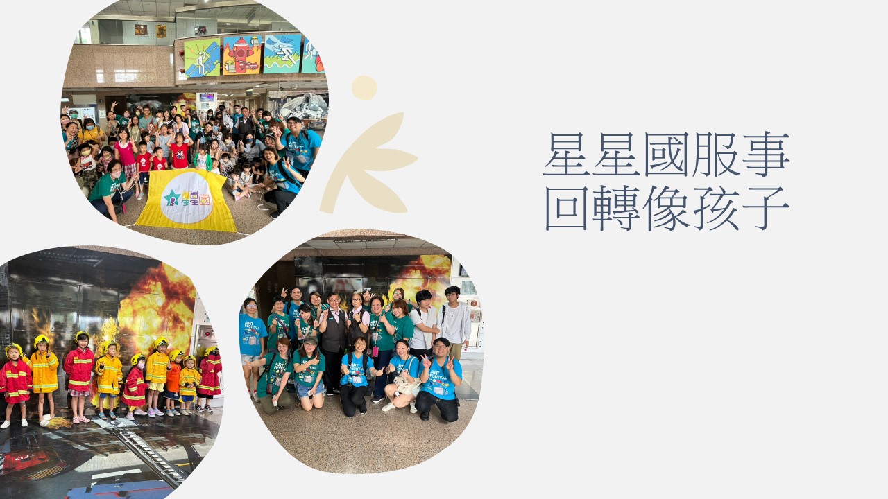 星星國服事 回轉像孩子