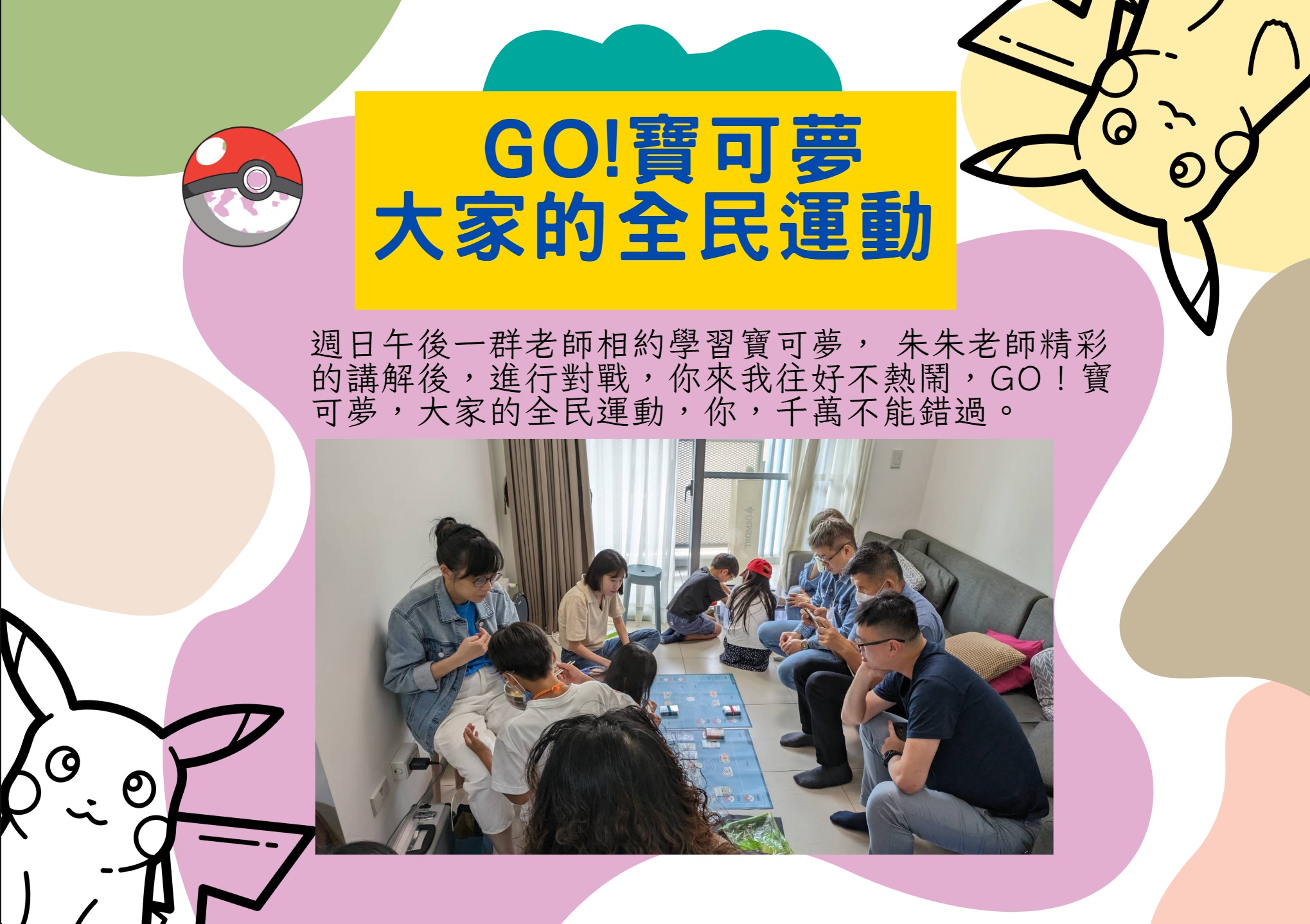 GO!寶可夢 大家的全民運動