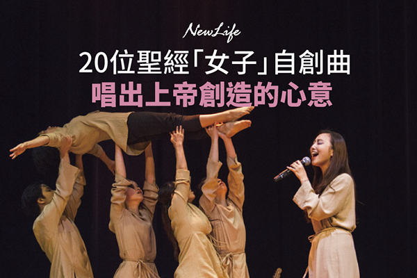 20位聖經「女子」自創曲 唱出上帝創造的心意