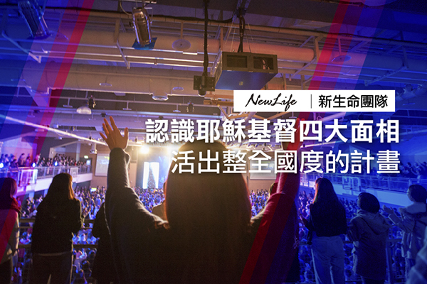 認識耶穌基督四大面相 活出整全國度的計畫