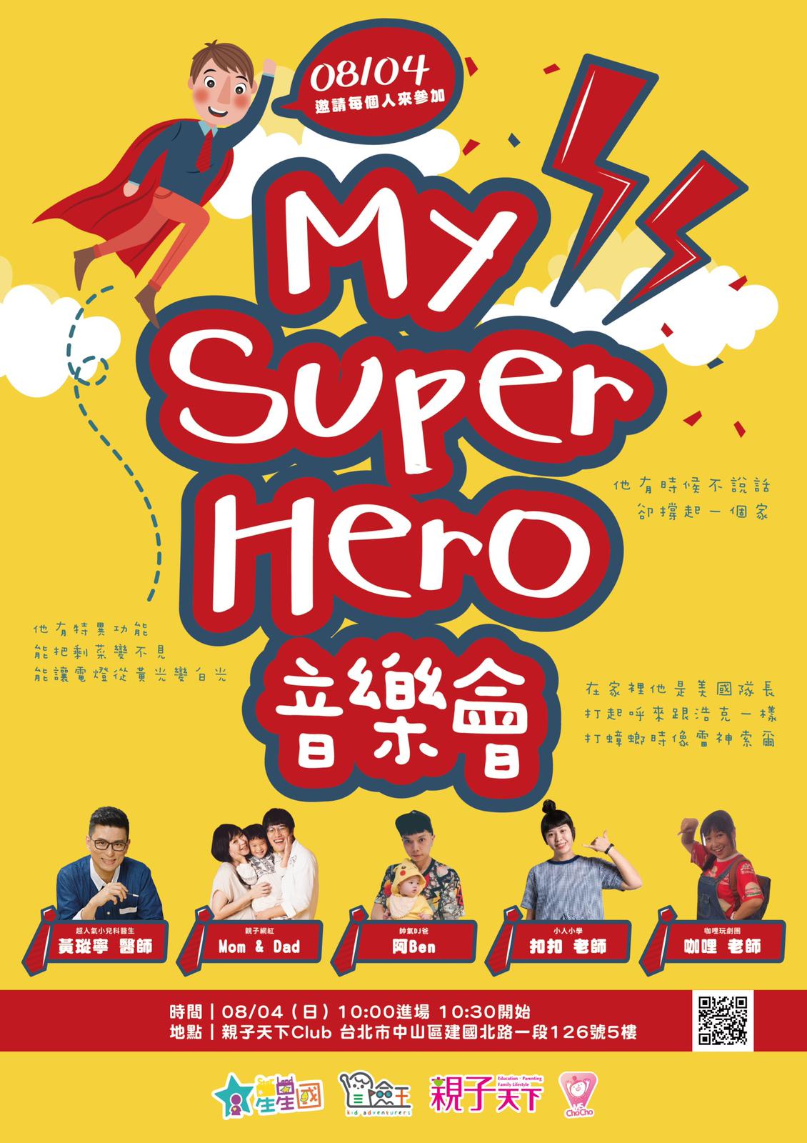 【資訊公告】2019 Ｍy Super Hero 音樂會