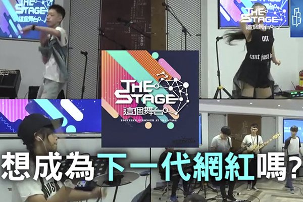 專屬素人的「The Stage」 網紅、電影咖都來站台