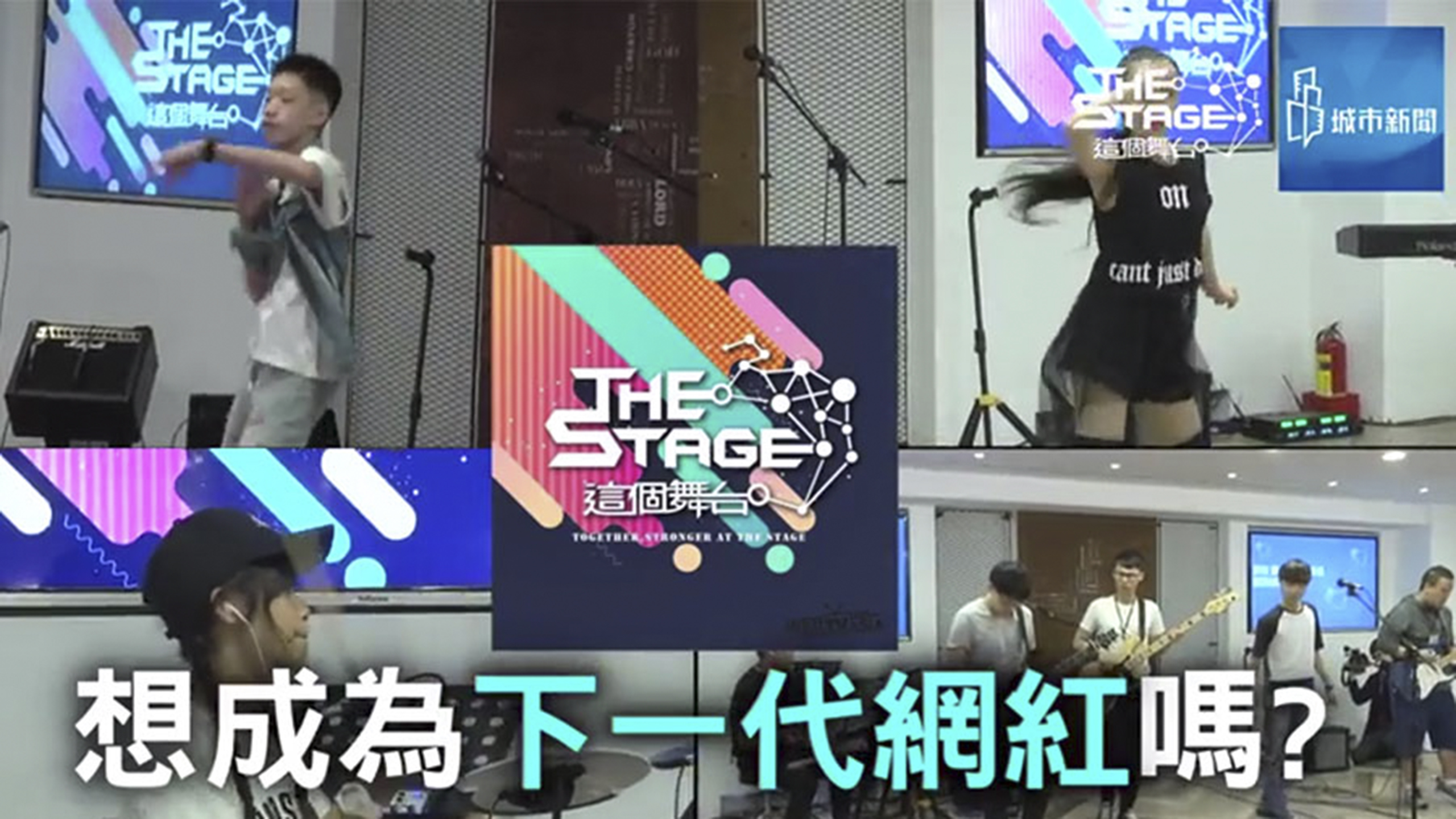 專屬素人的「The Stage」 網紅、電影咖都來站台