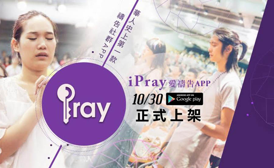 華人史上第一款禱告社群App－iPray愛禱告
