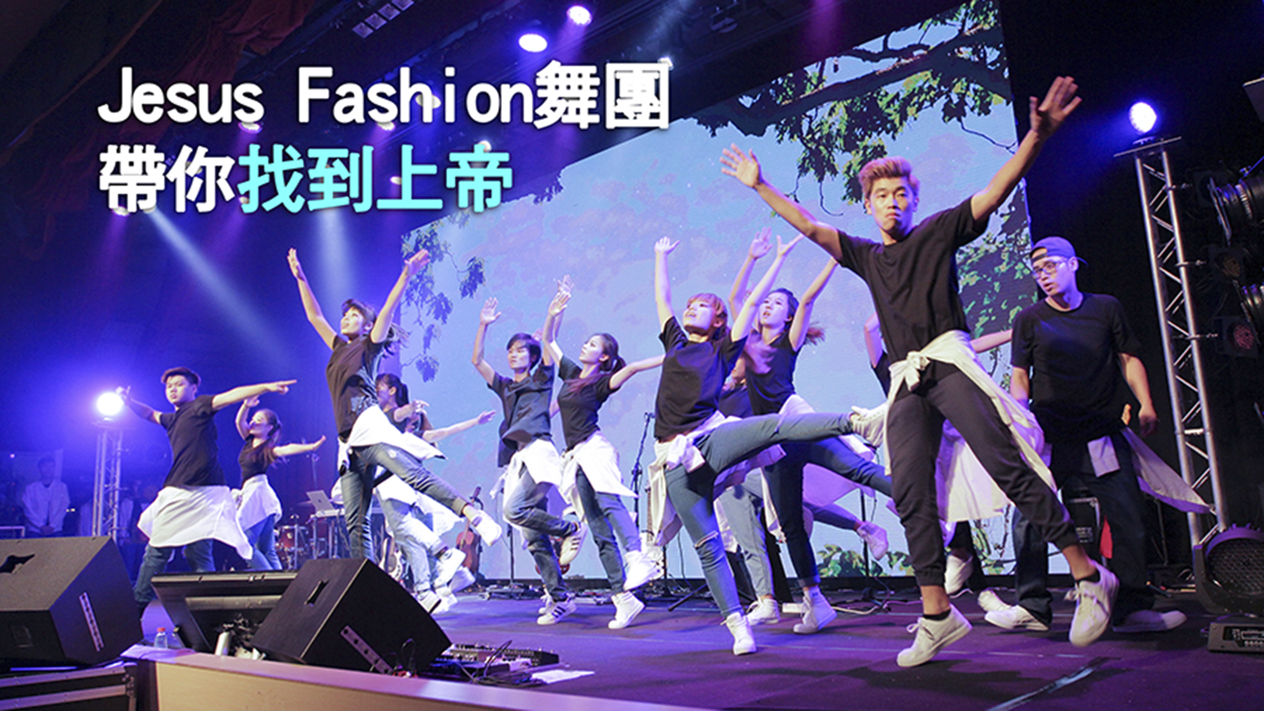 Jesus Fashion舞團 帶你找到上帝