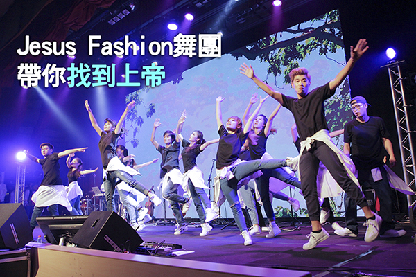 Jesus Fashion舞團 帶你找到上帝