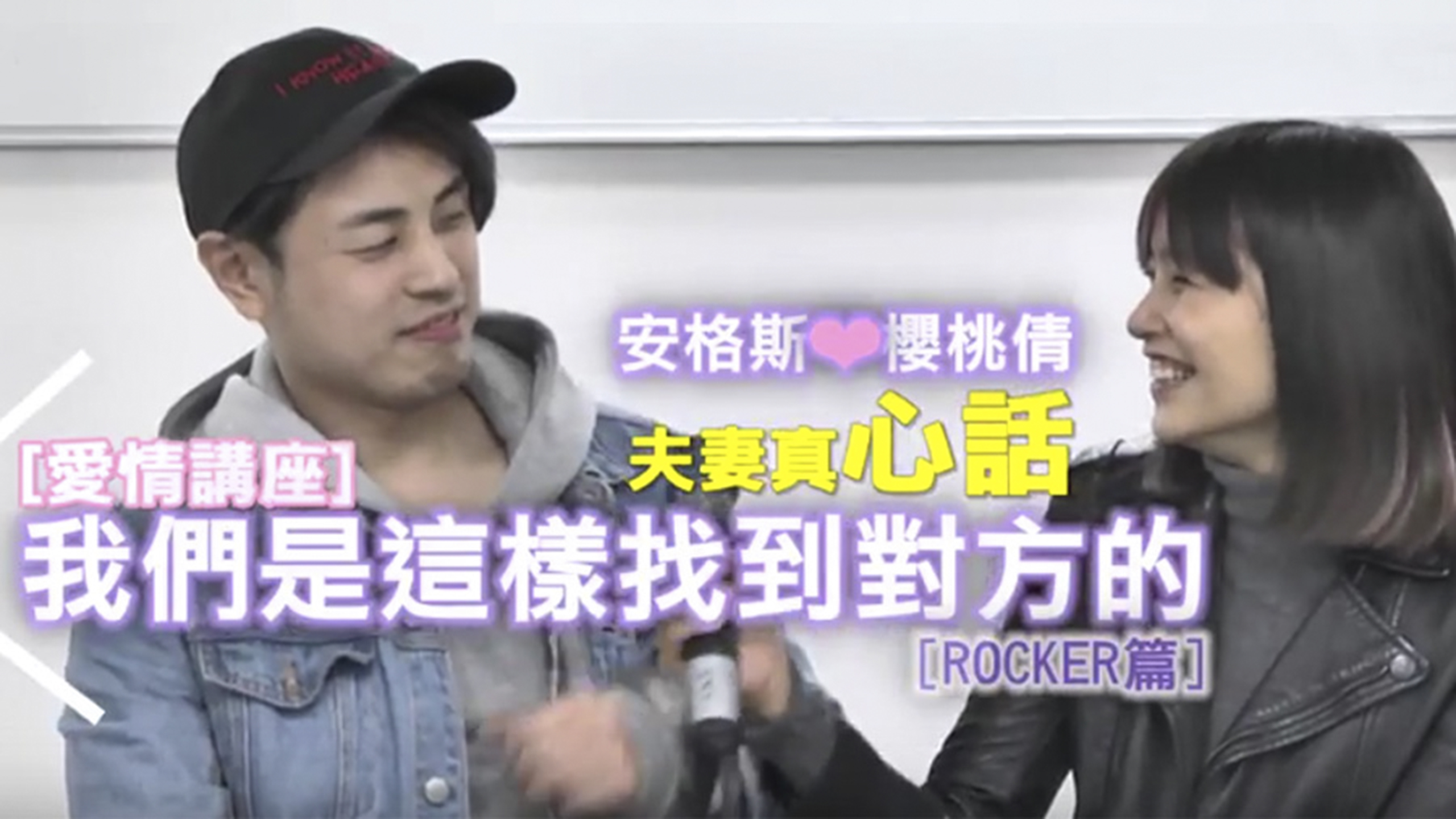 夫妻真心話｜我們是這樣找到對方的【Rocker篇】(Part 1)