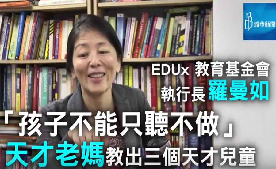 EDUx執行長羅曼如：教育不是收服孩子，而是讓他們面對未來