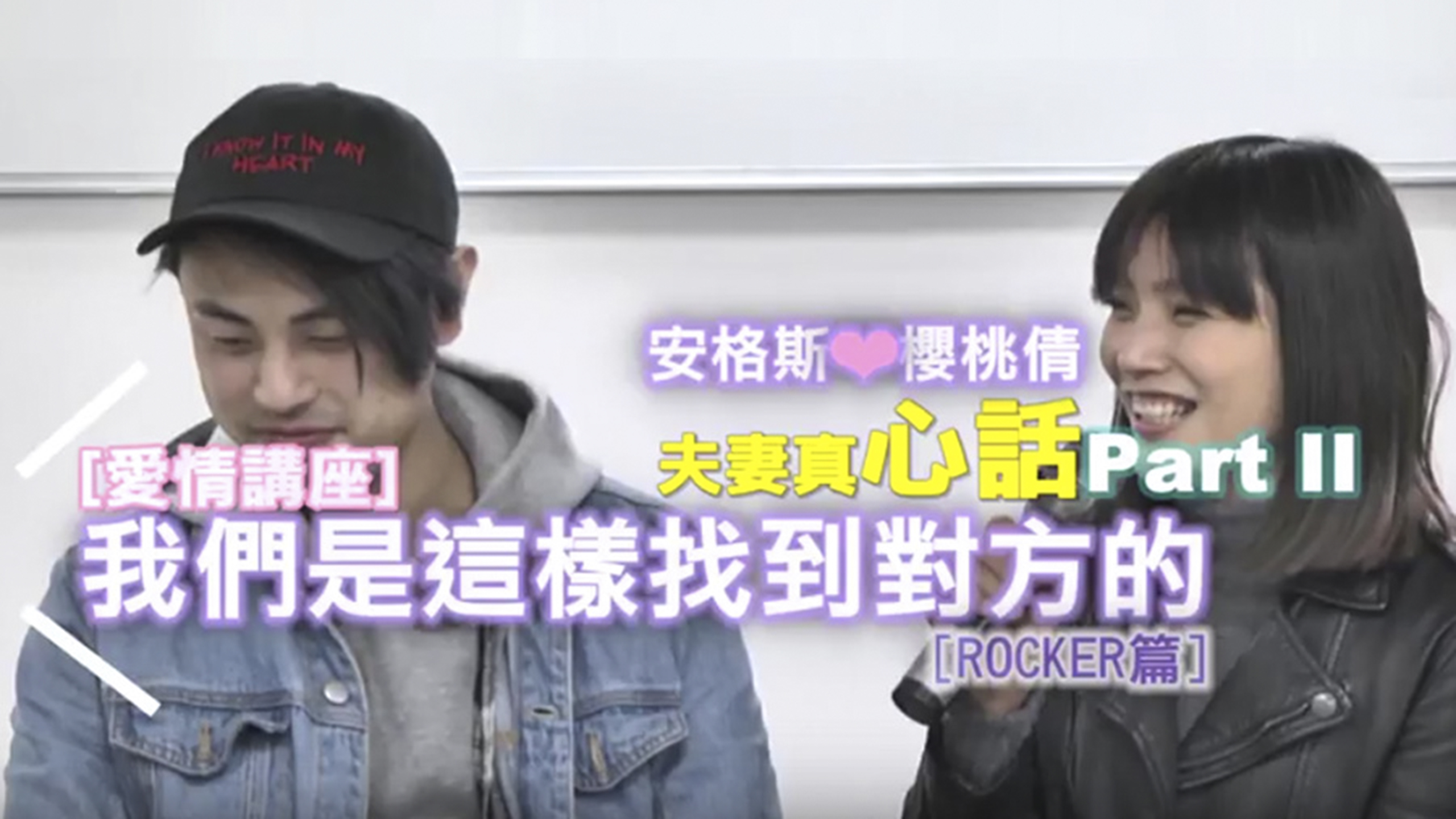 夫妻真心話｜我們是這樣找到對方的【Rocker篇】(Part 2)