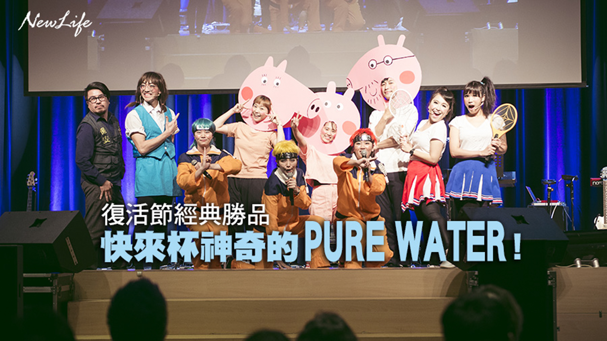 復活節經典勝品 快來杯神奇的PURE WATER！