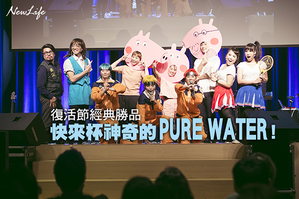 復活節經典勝品 快來杯神奇的PURE WATER！