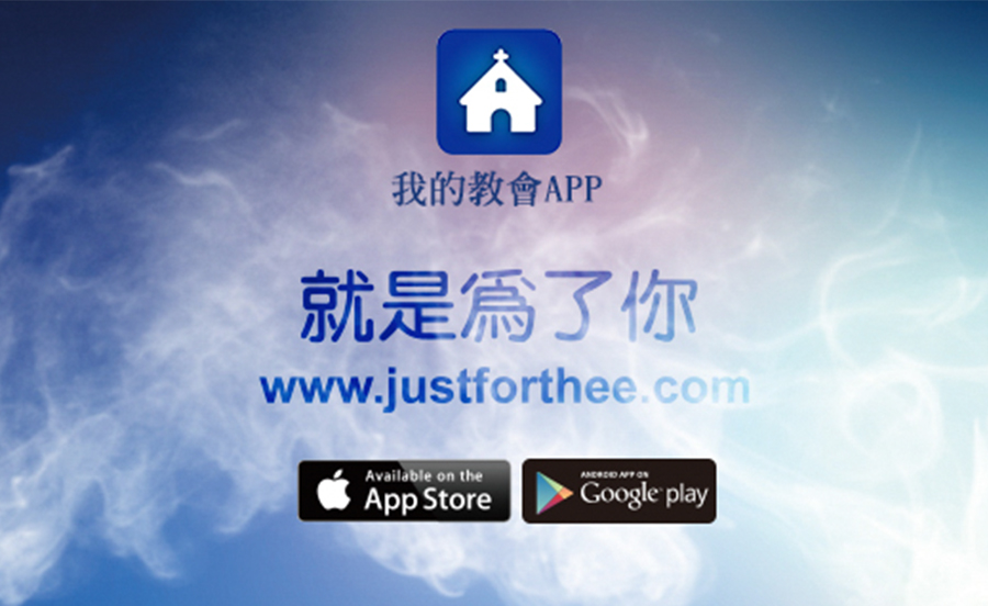 牧養萬民、關懷社群 打造專屬你的教會App