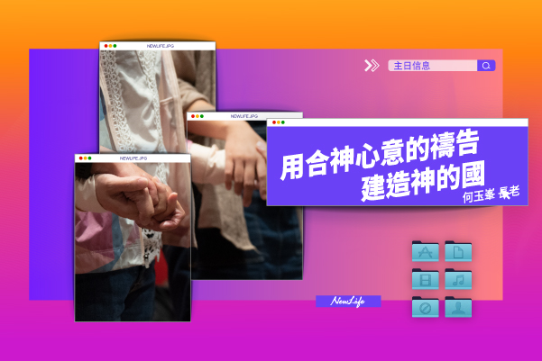 用合神心意的禱告 建造神的國度