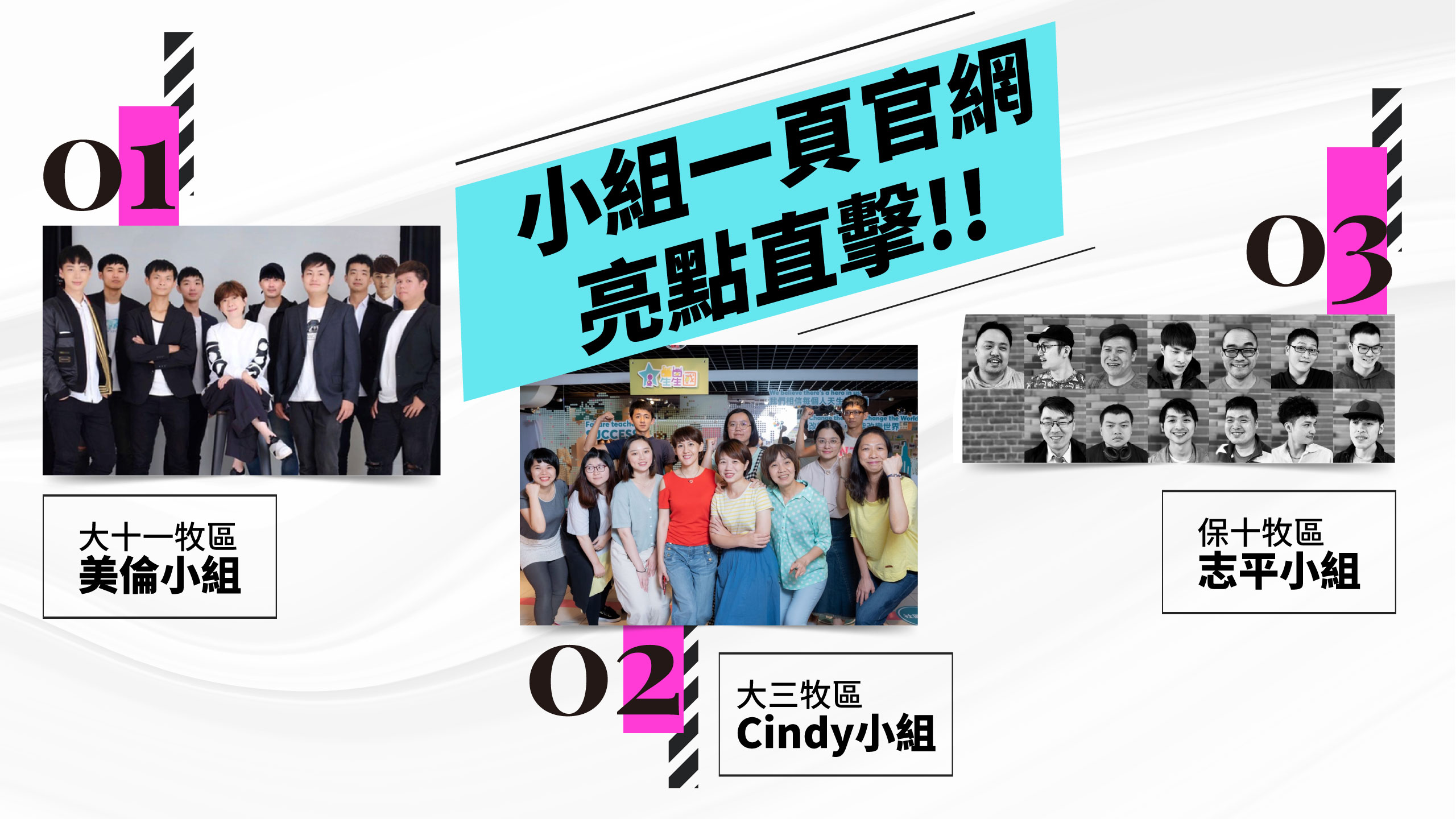 【小組一頁官網亮點直擊】美倫小組、Cindy小組、志平小組