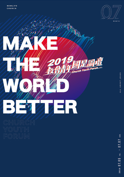 新生命小組教會週報《Ｍake The World Better—過去現在未來的教會青年國是論壇》