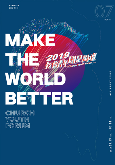新生命小組教會週報《Ｍake The World Better—國是論壇三大主題館體驗未來》