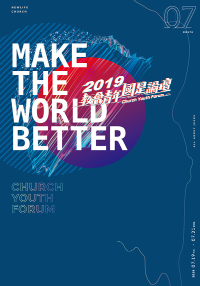 新生命小組教會週報《Ｍake The World Better—2019教會青年國是論壇特集》