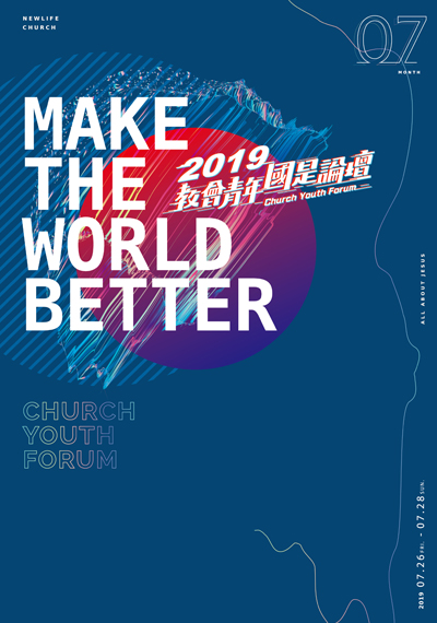 新生命小組教會週報《Ｍake The World Better—2019教會青年國是論壇特集 PART 2》