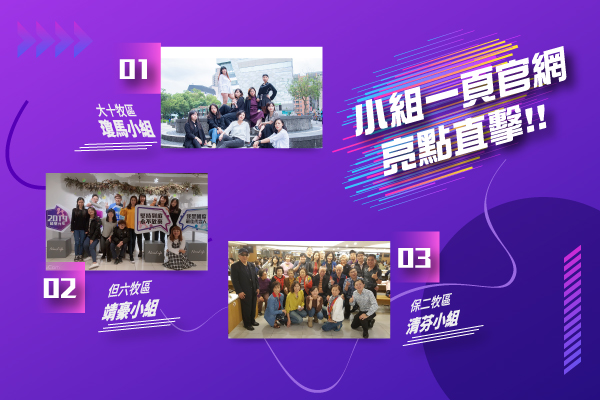 【小組一頁官網亮點直擊】瓊馬小組、靖豪小組、清芬小組