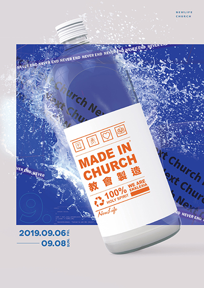 新生命小組教會週報《 Made in Church  區聯合聚會直擊 》2019/09/06-09/08