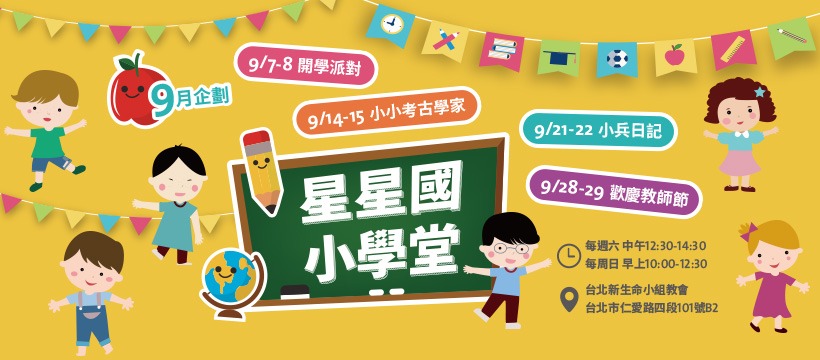 【活動資訊】2019星星國9月 星星國小學堂