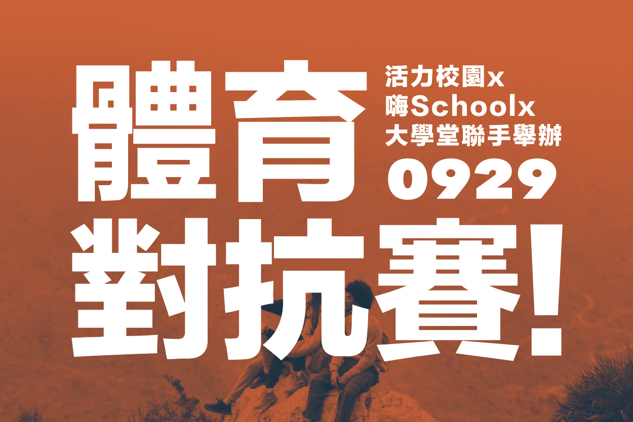 【資訊公告】9/29暴走運動會! 活力校園x嗨Schoolx大學堂聯手舉辦