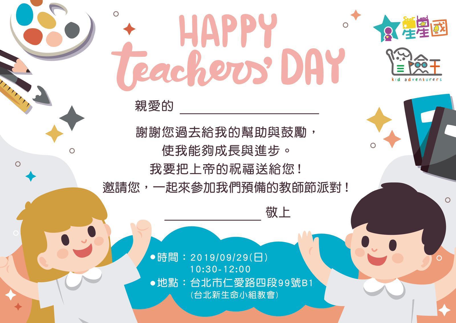【資訊公告】Happy Teachers&#8217; Day 歡慶教師節
