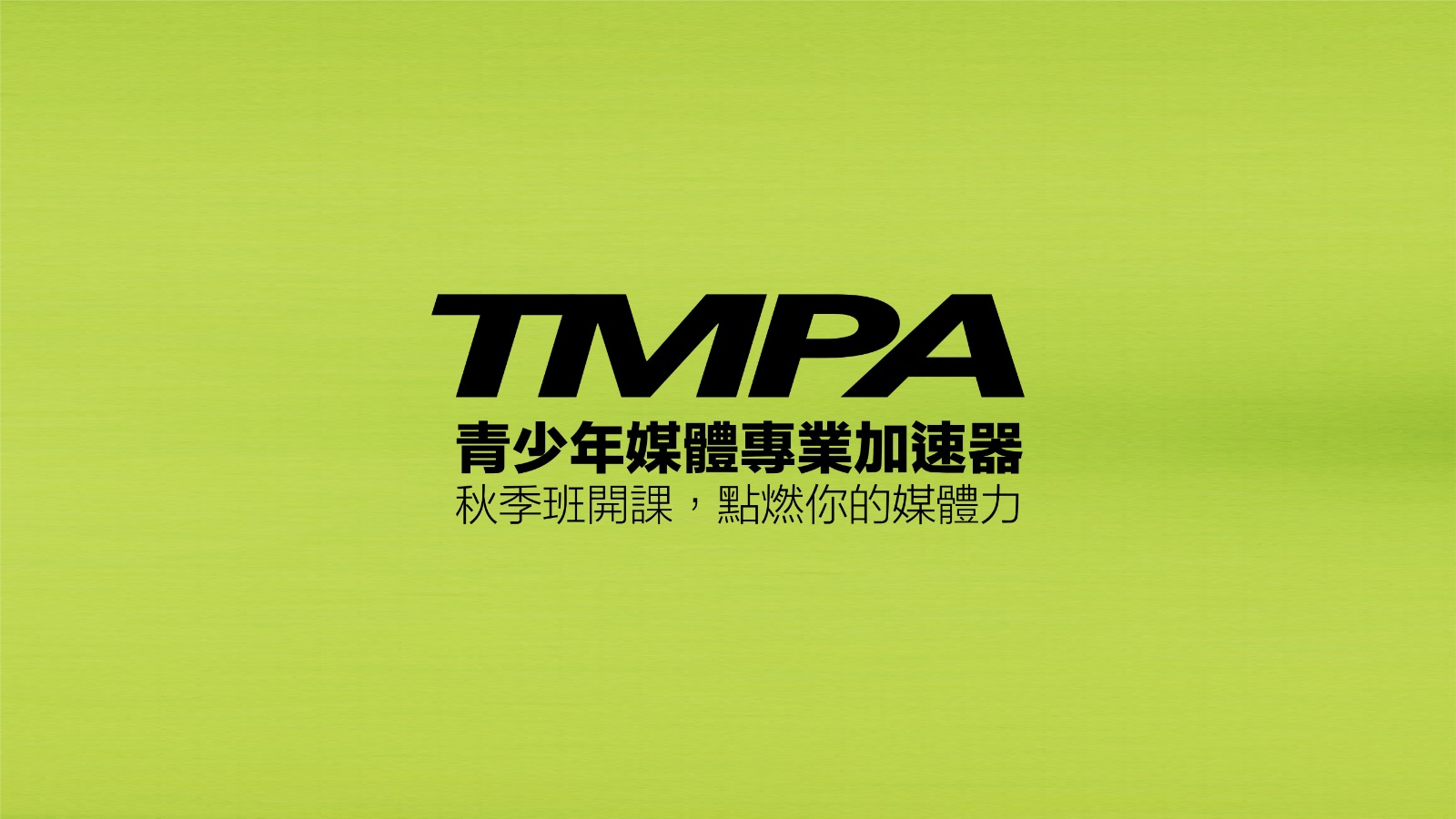 【資訊公告】TMPA青少年媒體專業加速器（Teen Media Professional Accelerator）