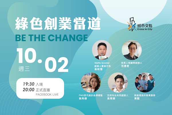 【資訊公告】城市交點#13－Be The Change 綠色創業當道
