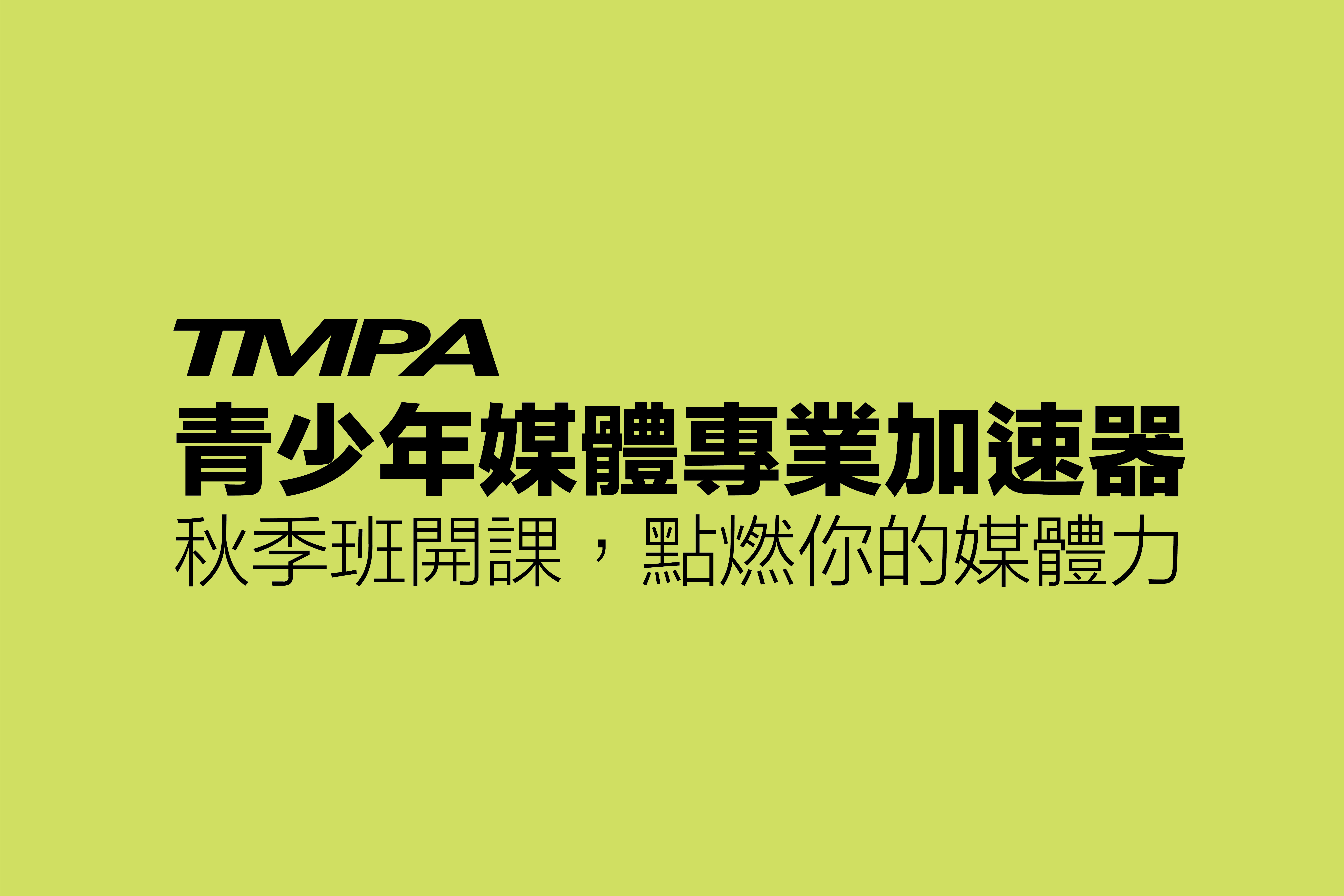 【資訊公告】TMPA青少年媒體專業加速器（Teen Media Professional Accelerator）
