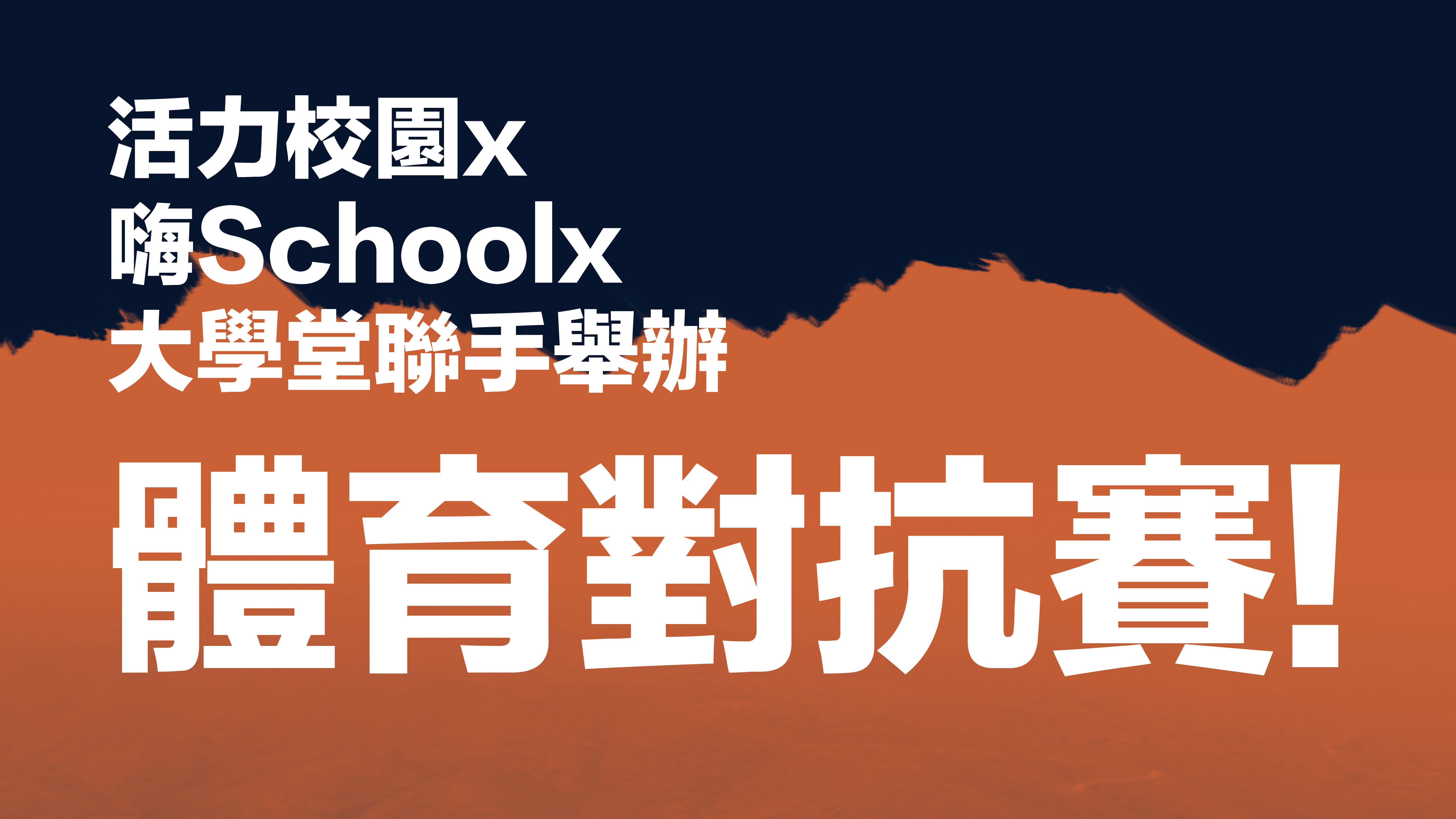 【資訊公告】9/29暴走運動會! 活力校園x嗨Schoolx大學堂聯手舉辦