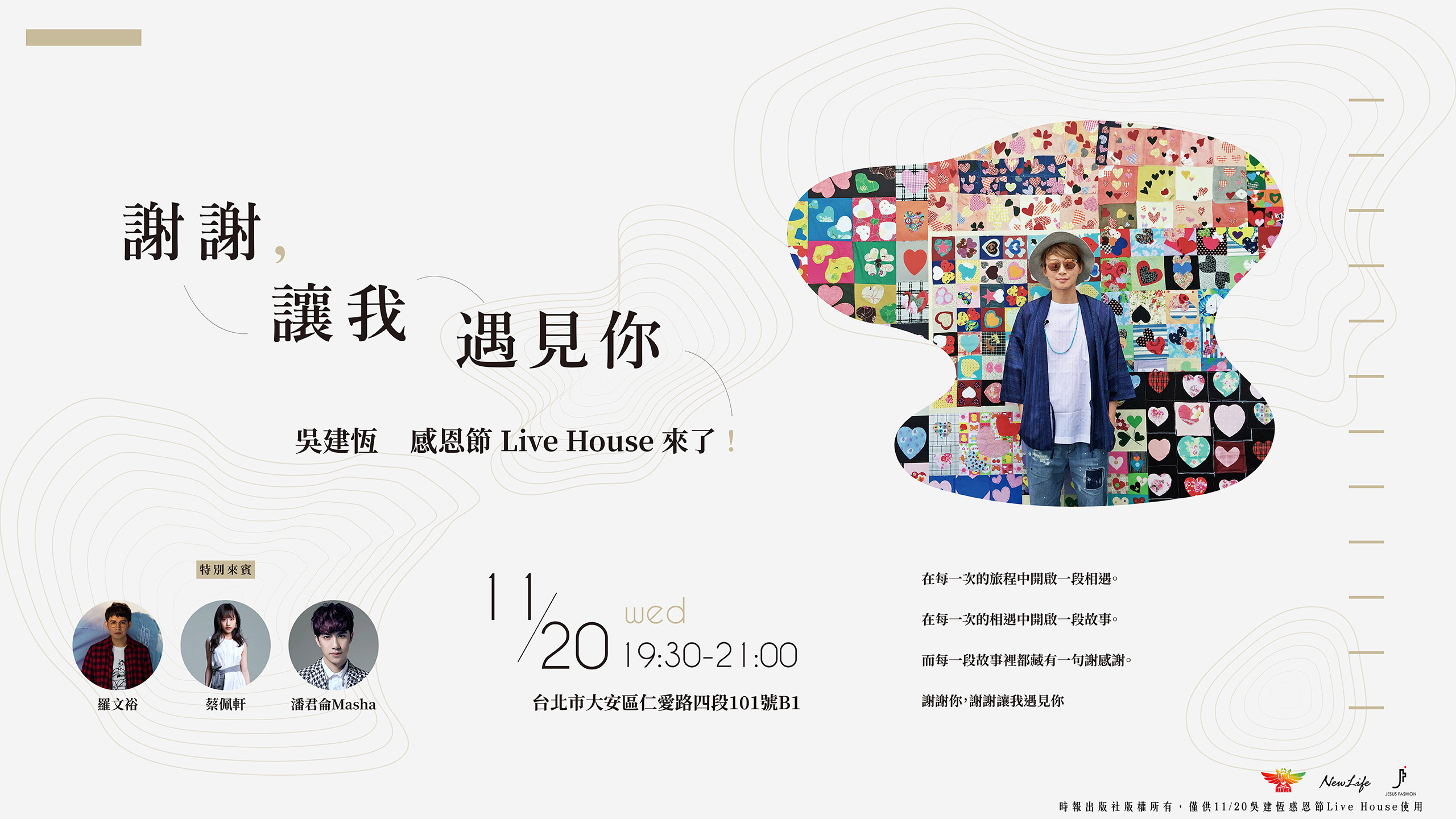 【資訊公告】吳建恆：謝謝，讓我遇見你  LIVE HOUSE