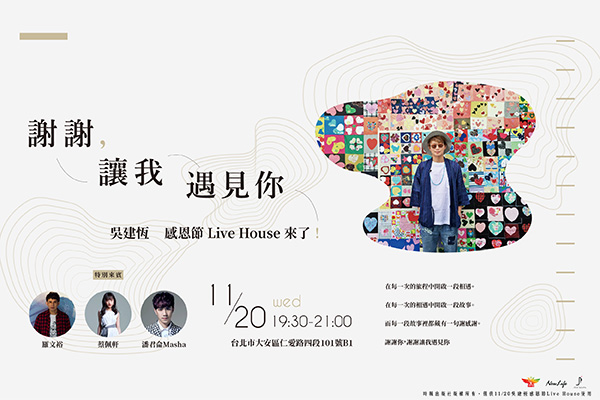 【資訊公告】吳建恆：謝謝，讓我遇見你  LIVE HOUSE